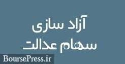 زمان فروش 30 درصد دوم سهام عدالت و 60 درصد سرمایهگذاری استانی