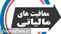 پیشنهاد معافیت مالیاتی افزایش سرمایه شرکتهای بورسی از سود انباشته