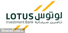 درآمد 662 میلیارد تومانی تامین سرمایه لوتوس پارسیان از تعهد اوراق جدید
