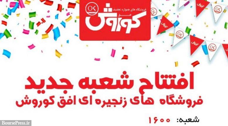افق کوروش 1600 شعبه ای شد / تحقق بودجه تعهدی در 5 ماه