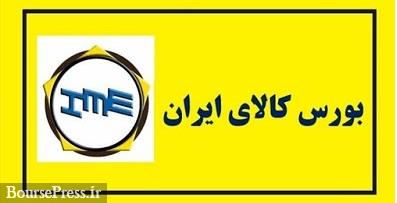 اقدام مثبت بورس کالا در بازگشت عرضه ها به روال عادی از هفته آینده