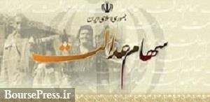 همه دارندگان سهام عدالت در 39 شرکت بورسی سهیم می شوند