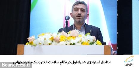 انطباق استراتژی همراه اول در نظام سلامت الکترونیک با ترند جهانی