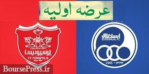 عرضه اولیه استقلال و پرسپولیس در اواخر تابستان/ امکان تخصیص سهام عدالت نیست