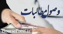 وصول 60.7 میلیارد از مطالبات شرکت بورسی و شناسایی درآمد خسارت تاخیر