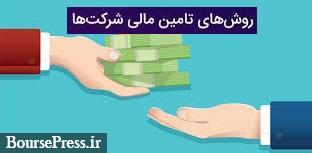 سهم 20 درصدی شرکت ها از تامین مالی در بورس + سه الگو