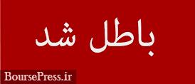 بخشی از معاملات دیروز سهام 5 شرکت بدون اعلام دلیل باطل شد
