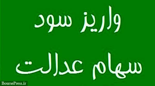 سود سهام عدالت 2 میلیون جامانده واریز میشود / روند پرداخت برای وراث