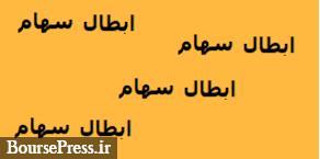 بخشی از معاملات امروز شرکت بورسی باطل شد/ تداوم ابهام در علت