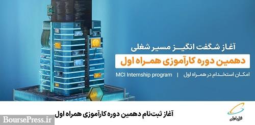 آغاز ثبتنام دهمین دوره کارآموزی همراه اول