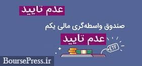 بورس تهران معاملات دیروز نخستین صندوق دولتی را تایید نکرد
