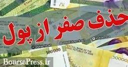 آثار حذف 4 صفر از پول ملی برای اقتصاد / بدون اثر بر تورم