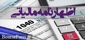 امروز آخرین مهلت ارائه اظهارنامه مالیاتی اشخاص حقوقی است