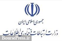 وزارت ارتباطات بسته عبور از تحریم را آماده کرد