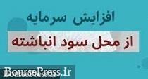 افزایش سرمایه 132 درصدی زیرمجموعه "خودکفا" هم مجوز گرفت