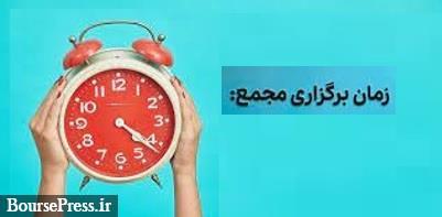 7 شرکت به مجمع می روند / زمان افزایش سرمایه 200، 50 و 27 درصدی