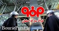 زمان رکورد زنی فولادمبارکه و تبدیل شدن به بزرگترین شرکت بورس اعلام شد