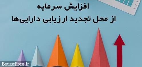 آزمایش هم برنامه افزایش سرمایه از محل تجدید ارزیابی دارایی ها داد