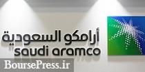 فروش 49 درصد از سهام زیرمجموعه آرامکو به کنسرسیوم بینالمللی