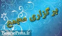 زمان مجمع یک بانک، قدیمی ترین شرکت بورس و 6 سهم دیگر