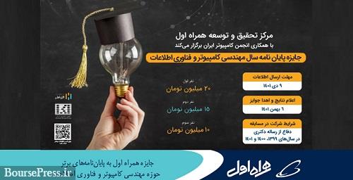 جایزه همراه اول به پایاننامههای برتر حوزه مهندسی کامپیوتر و فناوری اطلاعات