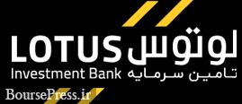 "لوتوس" با 205 تومان کشف قیمت شد/جزییات حضور پانزدهمین شرکت/ رکورد جدید