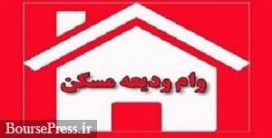 وام ودیعه مسکن به 78 هزار متقاضی پرداخت شد