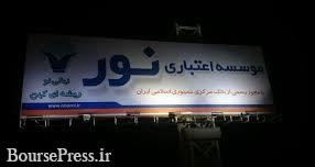 پاسخ به افزایش بدهی 41 هزار میلیارد تومانی بانک ملی به دلیل ادغام موسسه نور!