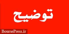 توضیحات 4 شرکت درباره اختلاف ، تعدیل سود ، فروش محصول و شایعات