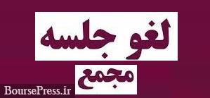 سه مجمع سالانه، عادی بطور فوق العاده و فوق العاده "همراه" در فردا لغو شد