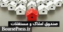 معاملات ثانویه نخستین صندوق سرمایه گذاری املاک و مستغلات آغاز شد