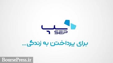 عملکرد نخستین ماه سال مالی "سپ" با کسب درآمد 343.9 میلیاردی