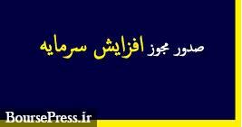 مجوز افزایش سرمایه 2543 و 579 درصدی دو شرکت صادر شد