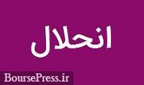 زیرمجموعه شرکت بورسی منحل شد / تعیین مدیر و ناظر تصفیه