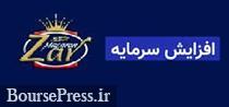 افزایش سرمایه 150 درصدی "غزر" از محل سود انباشته ثبت شد