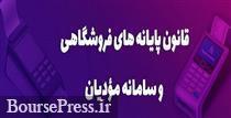 مجلس با فوریت الحاق 5 تبصره به قانون پایانههای فروشگاهی موافقت کرد