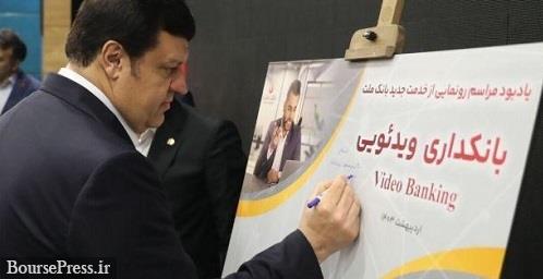 خدمت جدید بانک ملت به مشتریان با بانکداری ویدئویی+ مهمترین مزایا