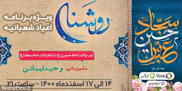 ویژه برنامه روشنا از کربلا مهمان مردم ایران میشود