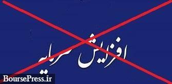 فرآیند افزایش سرمایه 561 درصدی شرکت بورسی متوقف شد + دلیل