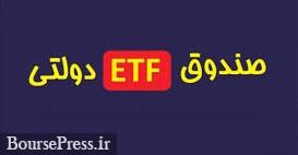 تکلیف شورای عالی بورس برای صندوقهای ETF دولتی و با هدف رونق بازار سهام