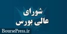 شورای عالی جدید بورس فقط دو جلسه برگزار کرد !