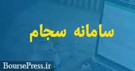 وعده سازمان بورس به پرداخت سود همه شرکت ها از طریق سامانه سجام