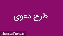 طرح دعوی علیه شرکت بورسی و بابت مطالبه وجوه پرداختی خرید سهام