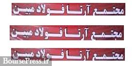 احداث کارخانه آهن اسفنجی جدید با مشارکت دو شرکت بورسی و ایریتک
