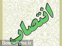مدیر حراست بانک مرکزی تغییر کرد