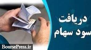 13 شرکت سود 532.9 میلیارد تومانی سهامداران را واریز کردند + فهرست