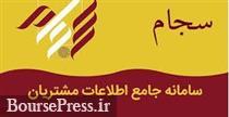 نحوه احراز هویت غیرحضوری در سجام اعلام شد / شروع از هفته بعد