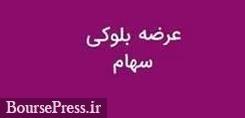 دومین برنامه سهامدار اصلی برای عرضه بلوکی نفت سپاهان این بار با 33.4 درصد