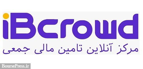 سکوی تامین مالی جمعی آی بی کراد 500 میلیارد تومانی شد