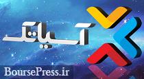 آسیاتک معرفی شد/ برنامه افزایش سرمایه200درصدی/ علت عرضه های سریالی